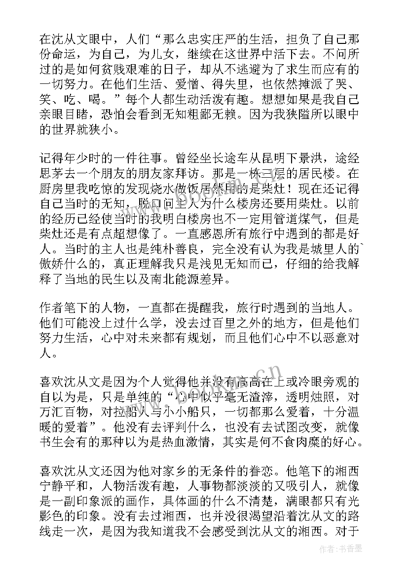 2023年湘行散记每篇章读后感(通用6篇)