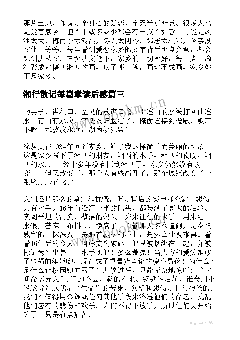 2023年湘行散记每篇章读后感(通用6篇)