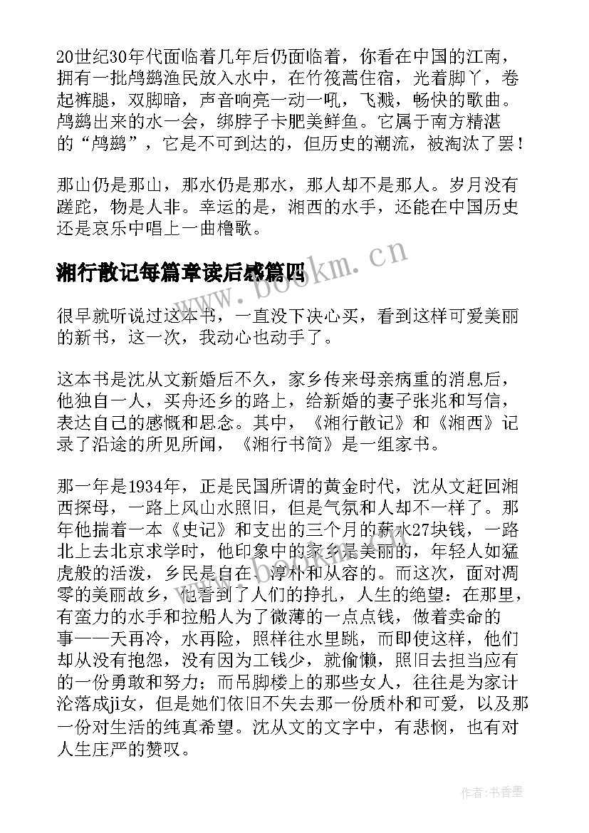 2023年湘行散记每篇章读后感(通用6篇)