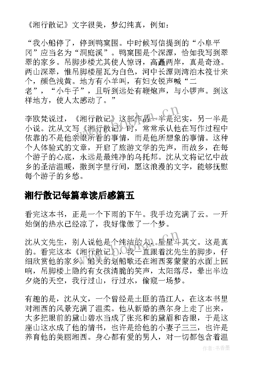 2023年湘行散记每篇章读后感(通用6篇)