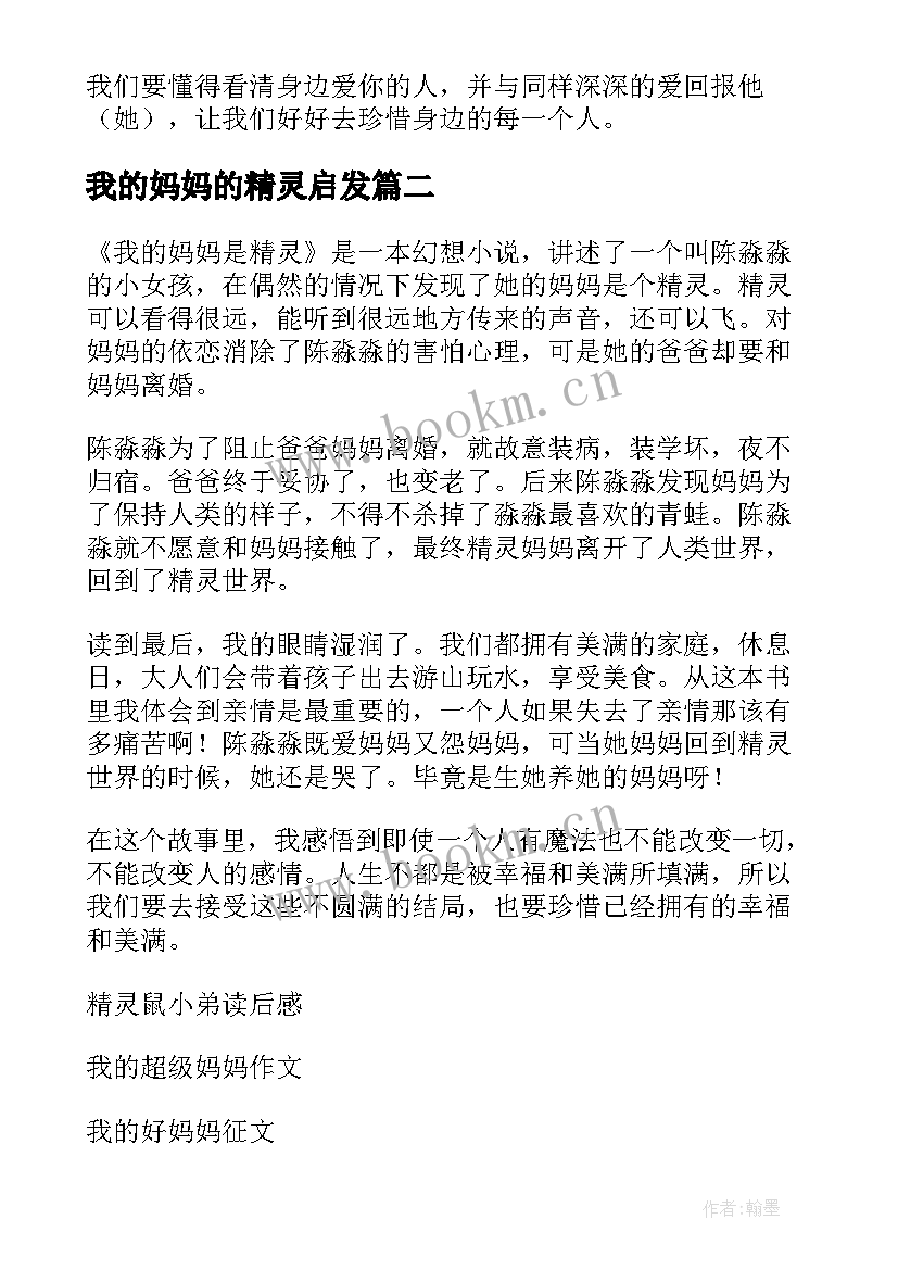 我的妈妈的精灵启发 我的妈妈是精灵读后感(模板5篇)