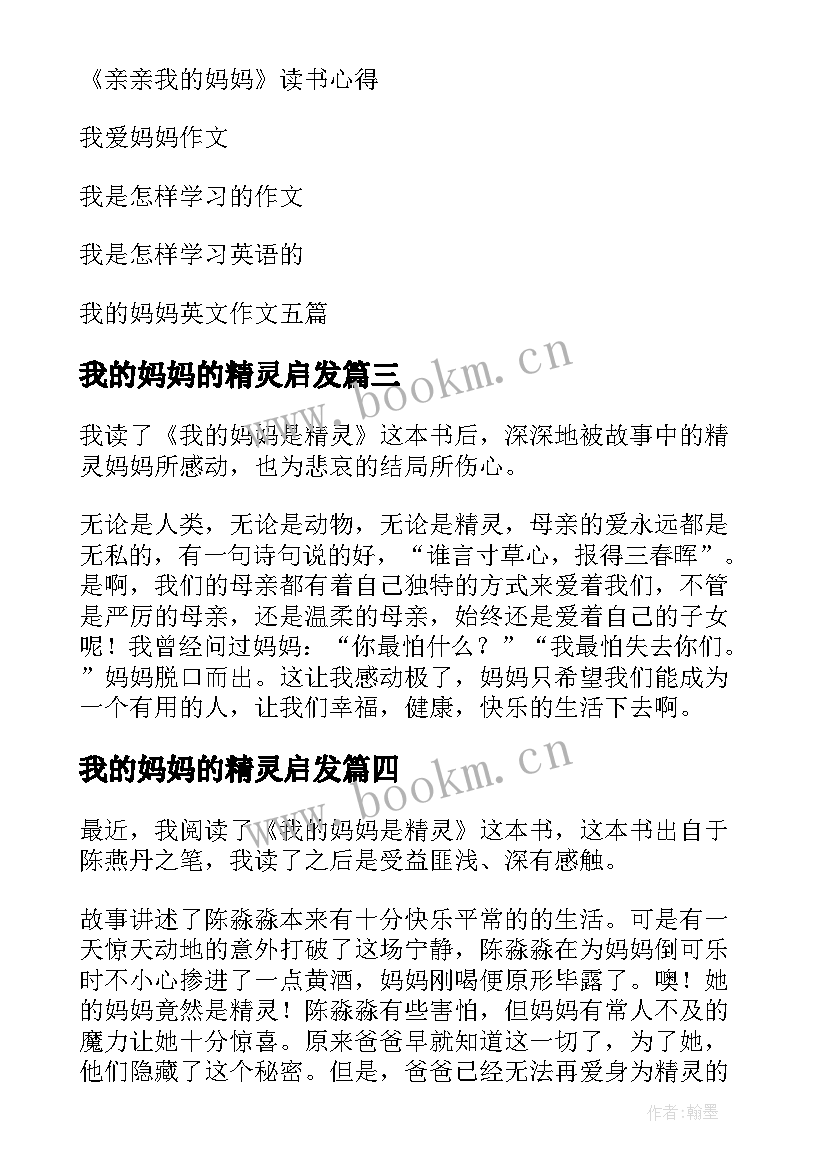 我的妈妈的精灵启发 我的妈妈是精灵读后感(模板5篇)