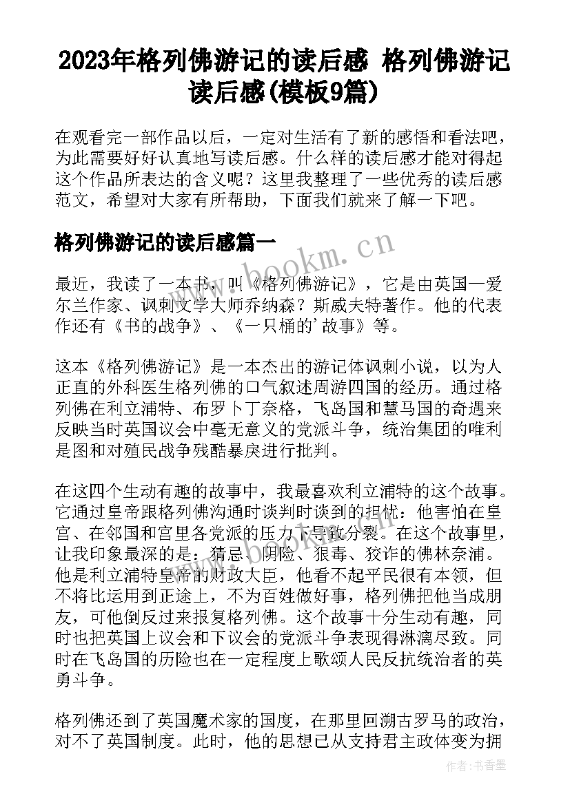 2023年格列佛游记的读后感 格列佛游记读后感(模板9篇)