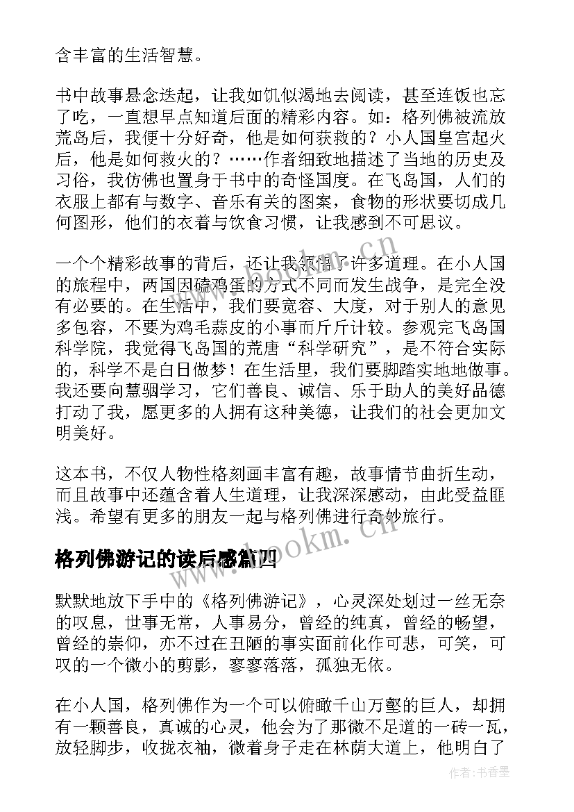 2023年格列佛游记的读后感 格列佛游记读后感(模板9篇)