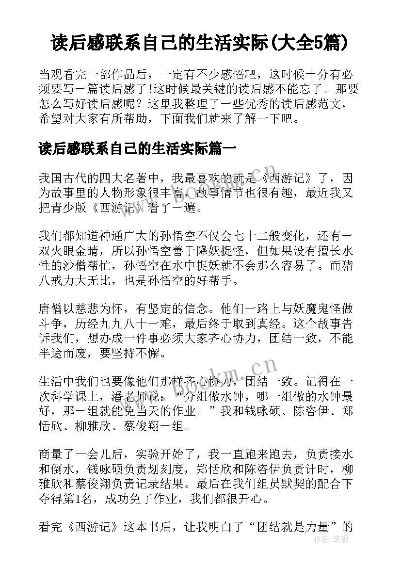 读后感联系自己的生活实际(大全5篇)