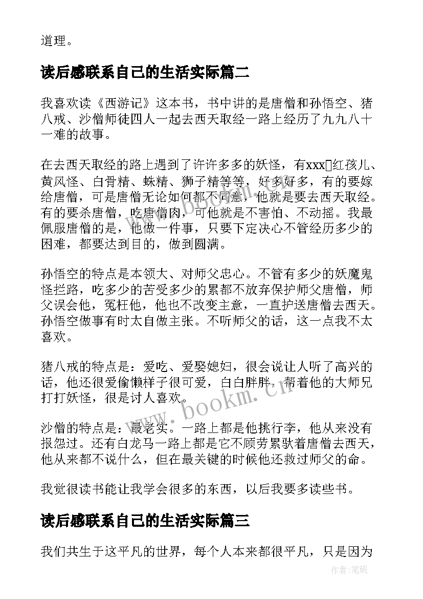 读后感联系自己的生活实际(大全5篇)