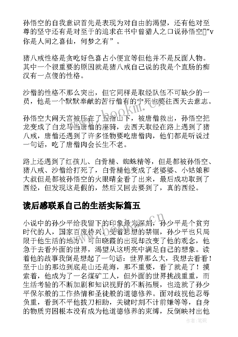 读后感联系自己的生活实际(大全5篇)