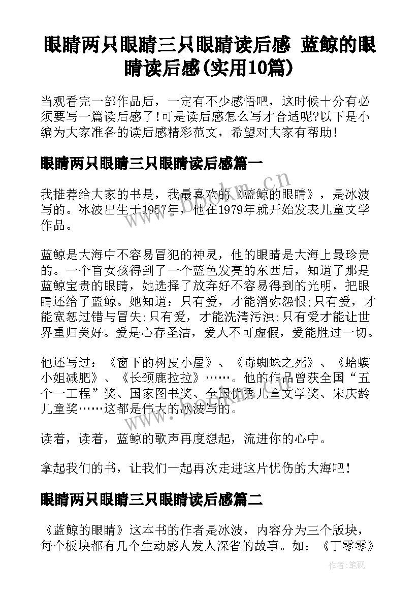 眼睛两只眼睛三只眼睛读后感 蓝鲸的眼睛读后感(实用10篇)