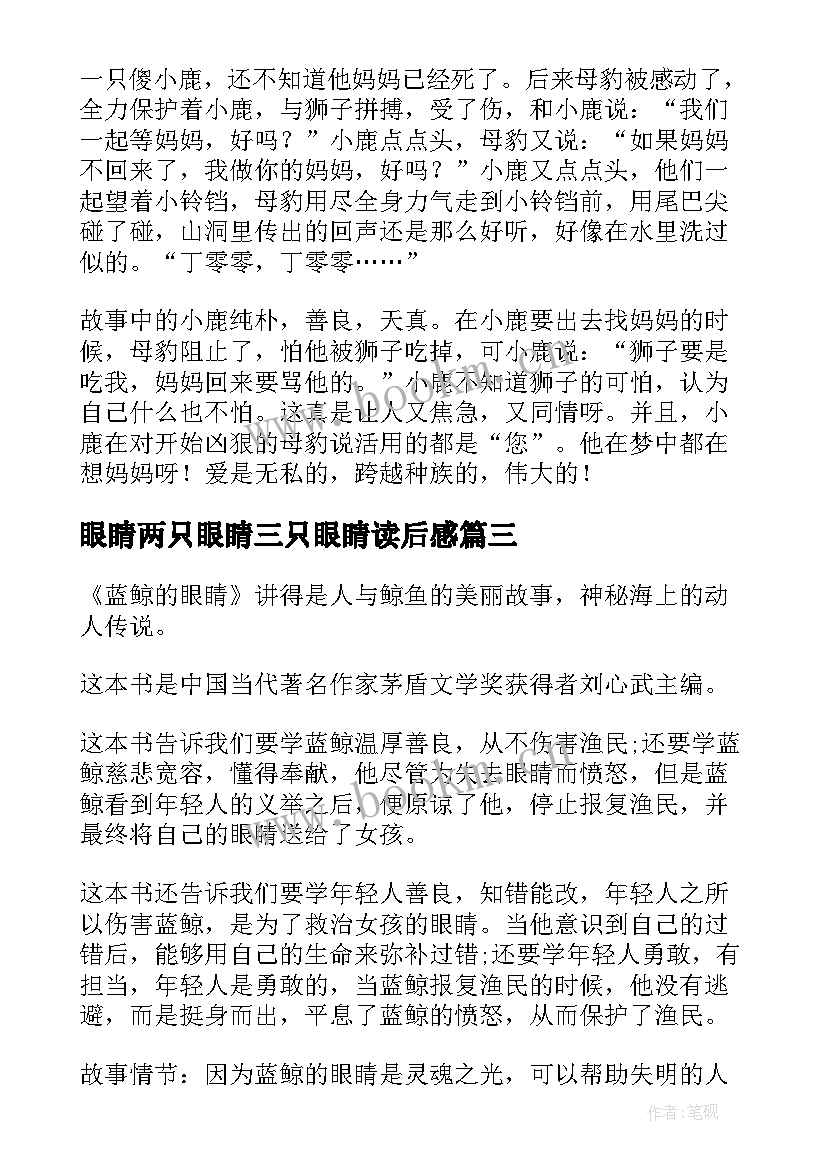 眼睛两只眼睛三只眼睛读后感 蓝鲸的眼睛读后感(实用10篇)