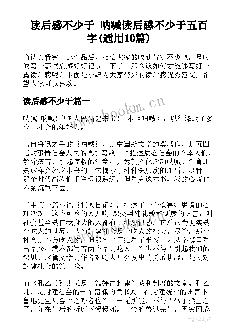 读后感不少于 呐喊读后感不少于五百字(通用10篇)