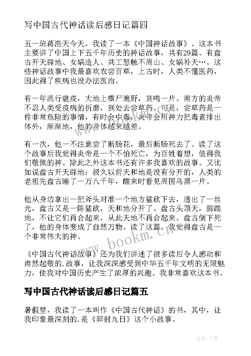 2023年写中国古代神话读后感日记 中国古代神话读后感(汇总8篇)