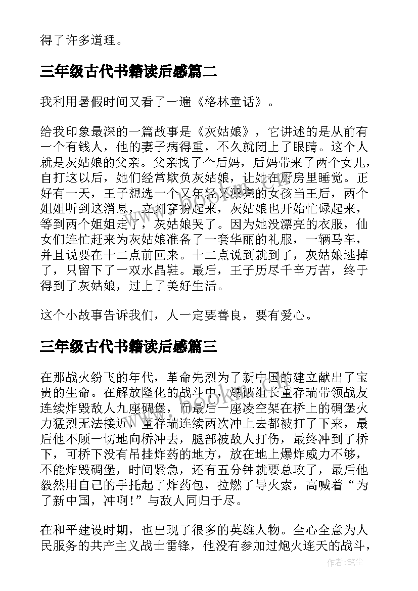 三年级古代书籍读后感(汇总5篇)