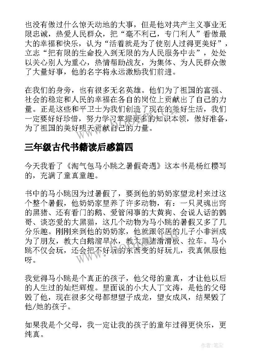 三年级古代书籍读后感(汇总5篇)