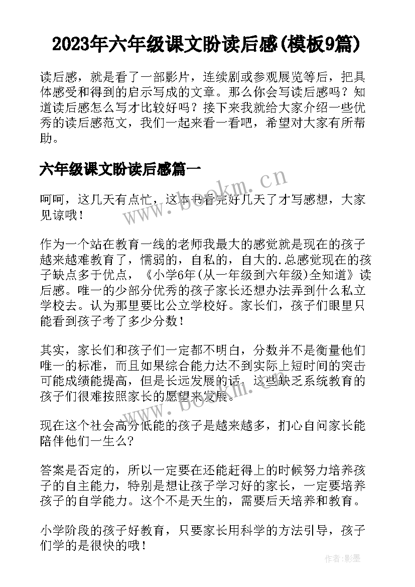 2023年六年级课文盼读后感(模板9篇)