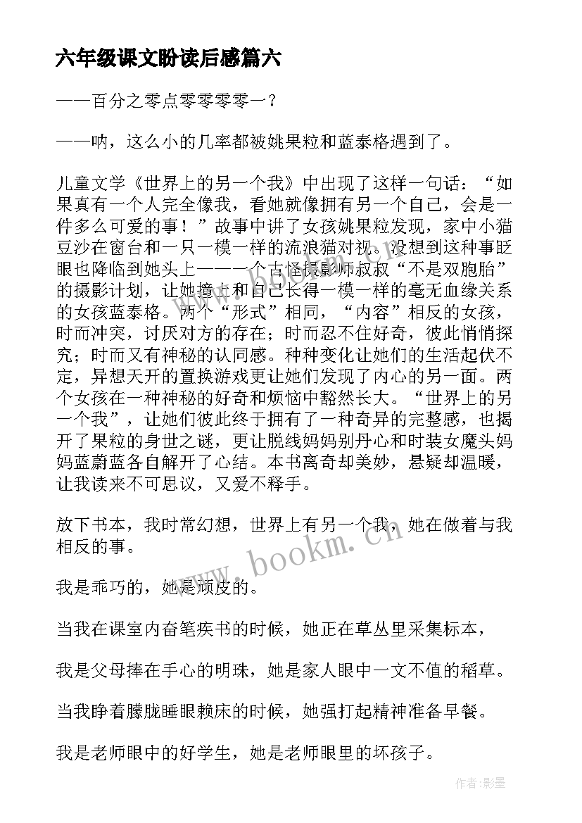 2023年六年级课文盼读后感(模板9篇)