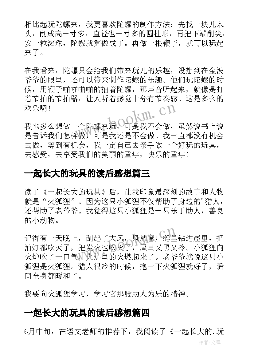 2023年一起长大的玩具的读后感想 一起长大的玩具读后感(汇总9篇)