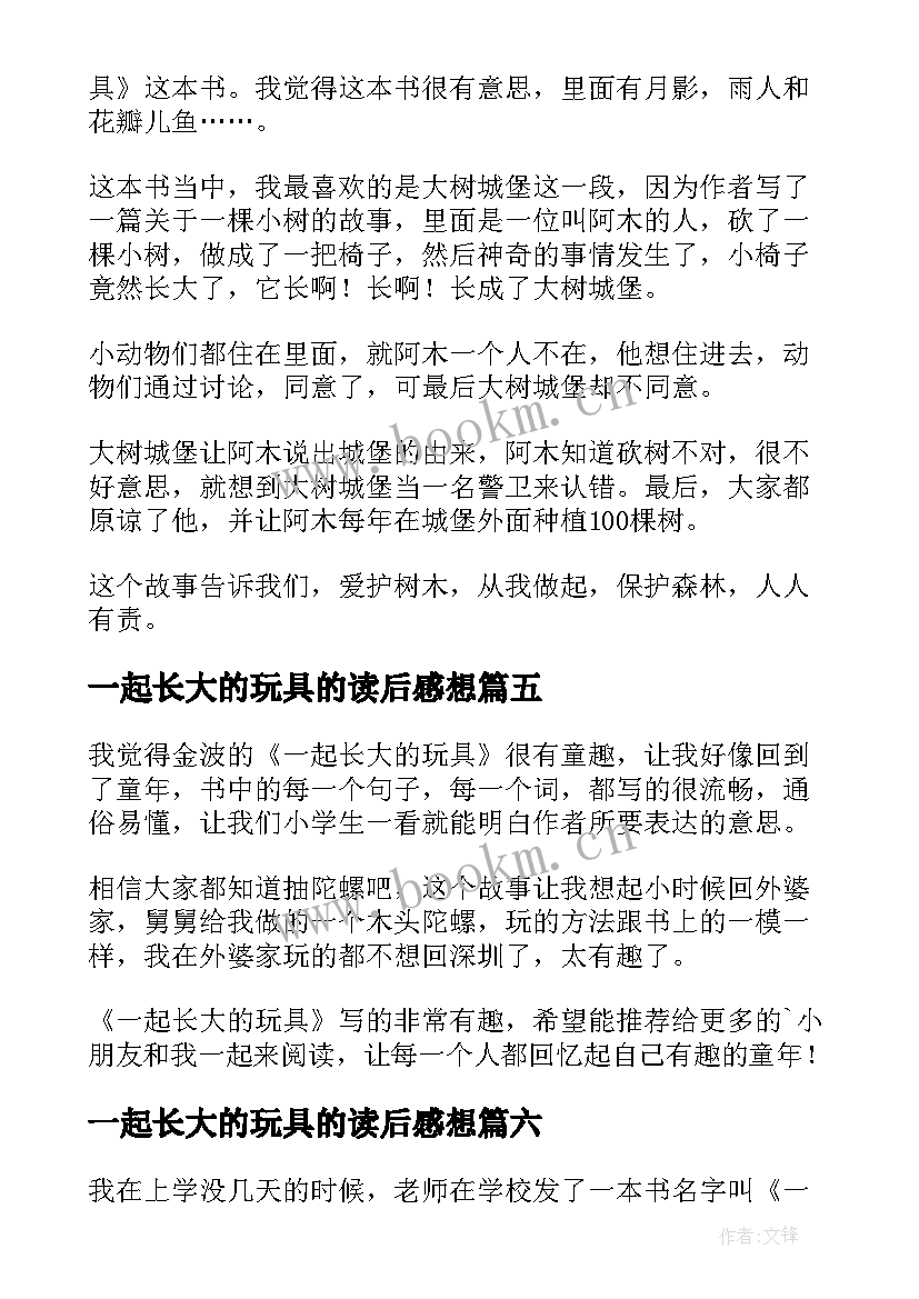 2023年一起长大的玩具的读后感想 一起长大的玩具读后感(汇总9篇)