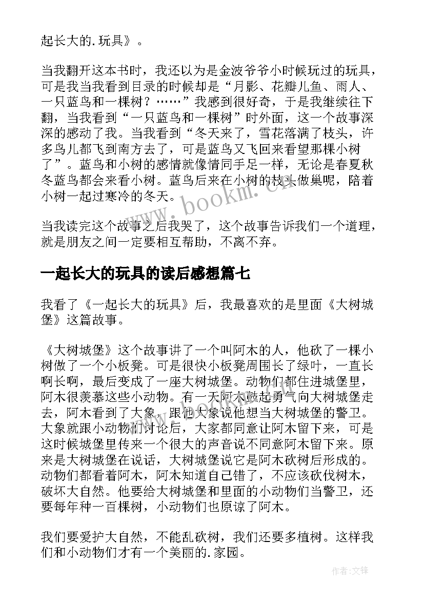 2023年一起长大的玩具的读后感想 一起长大的玩具读后感(汇总9篇)