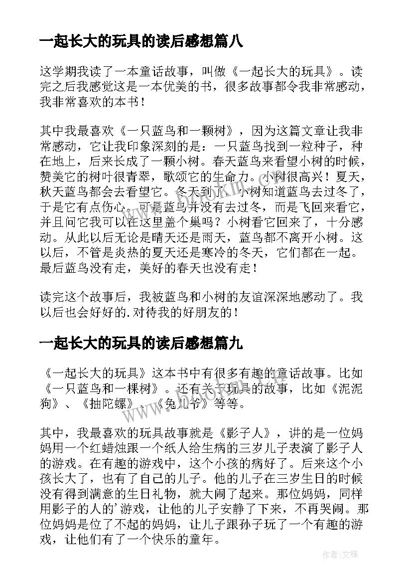 2023年一起长大的玩具的读后感想 一起长大的玩具读后感(汇总9篇)