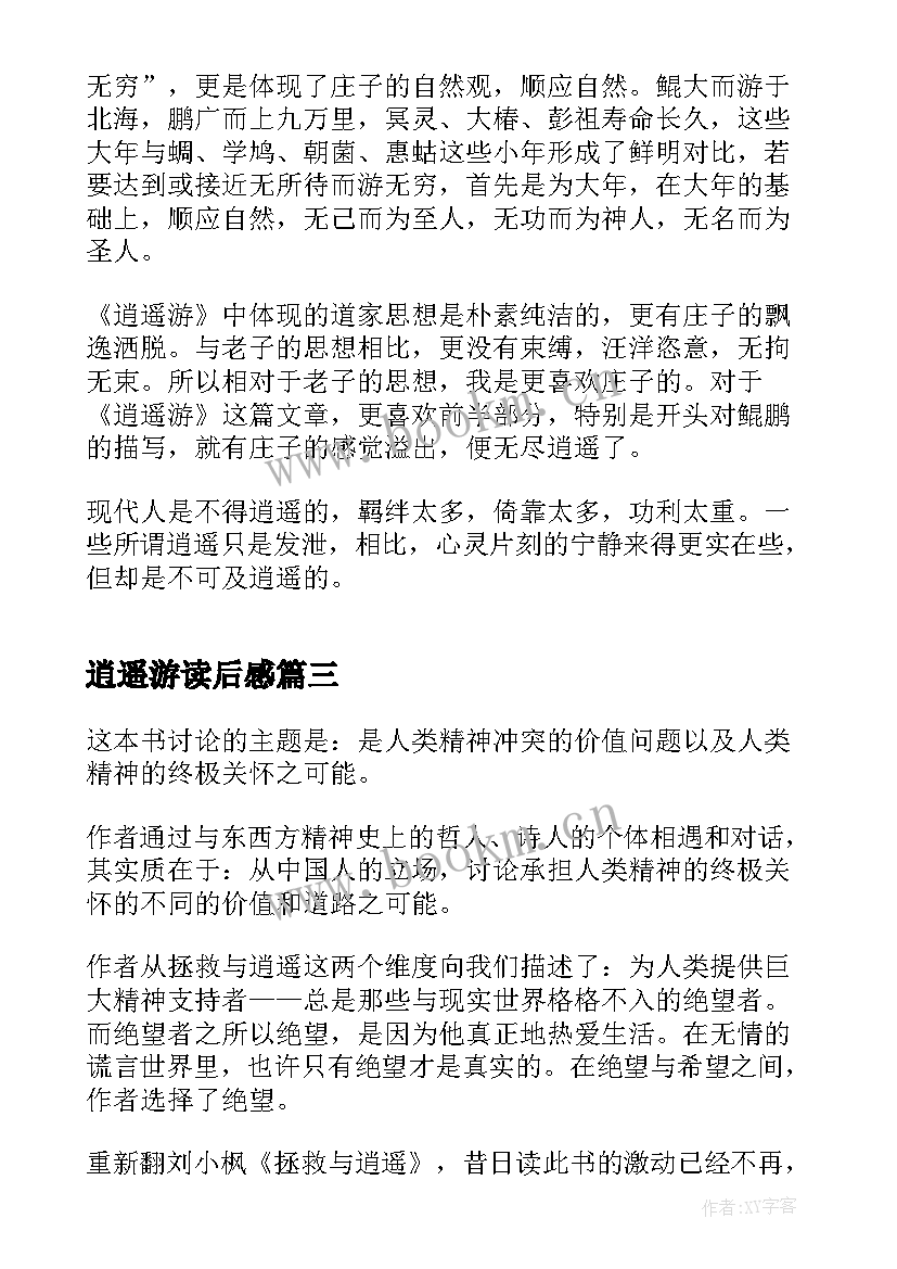 最新逍遥游读后感(精选6篇)