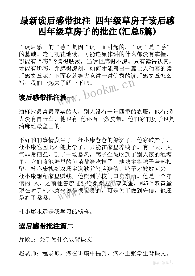 最新读后感带批注 四年级草房子读后感四年级草房子的批注(汇总5篇)