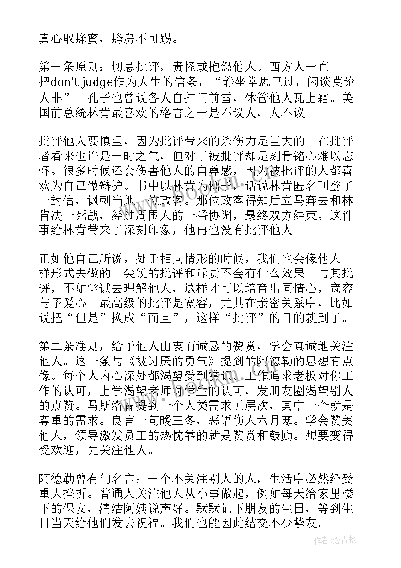 2023年人性的弱点章节读后感 人性的弱点读后感(优质7篇)