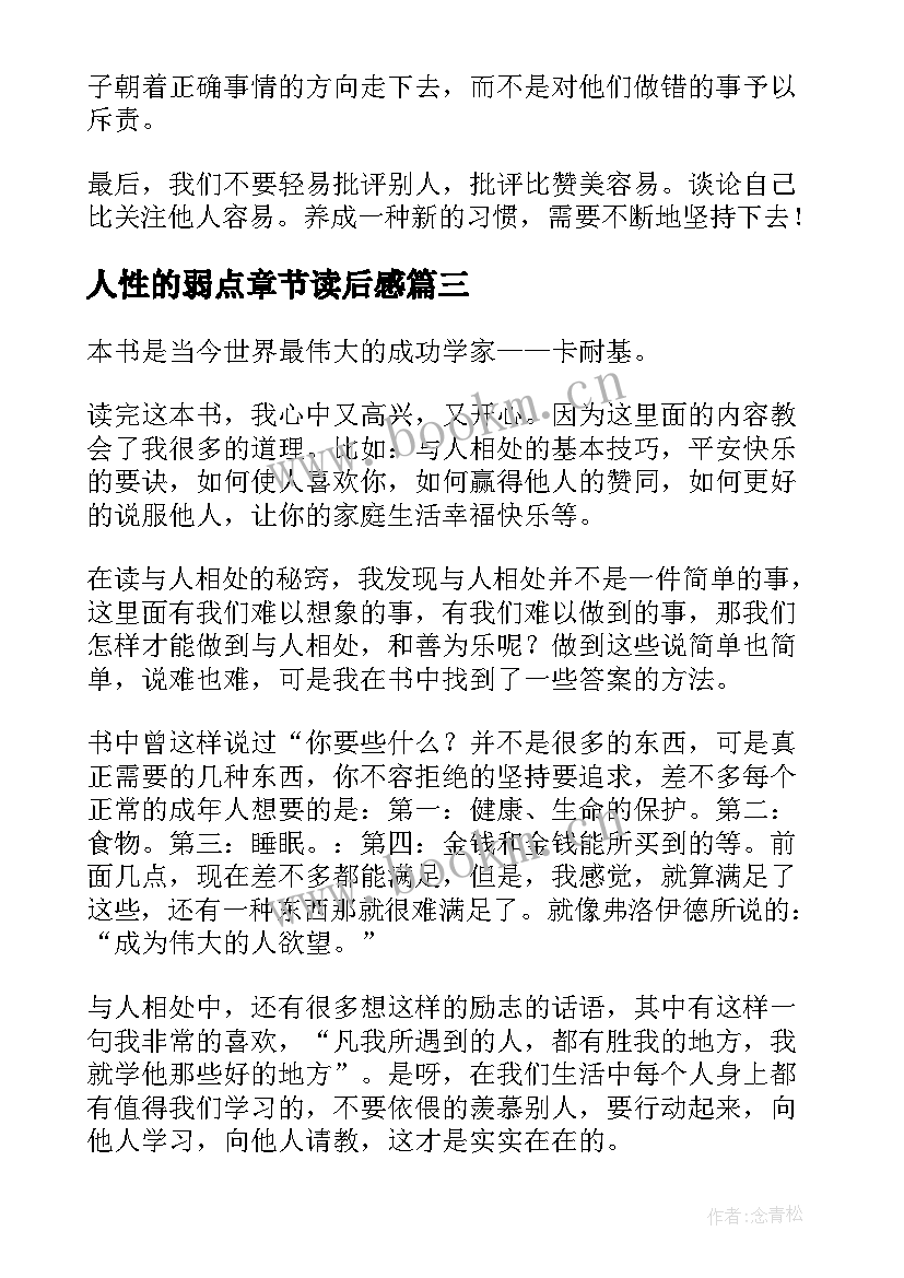 2023年人性的弱点章节读后感 人性的弱点读后感(优质7篇)