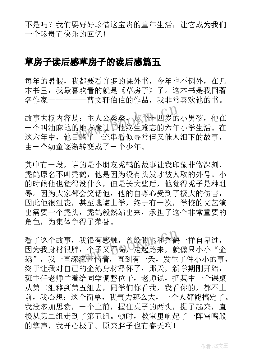 2023年草房子读后感草房子的读后感 草房子读后感(精选6篇)