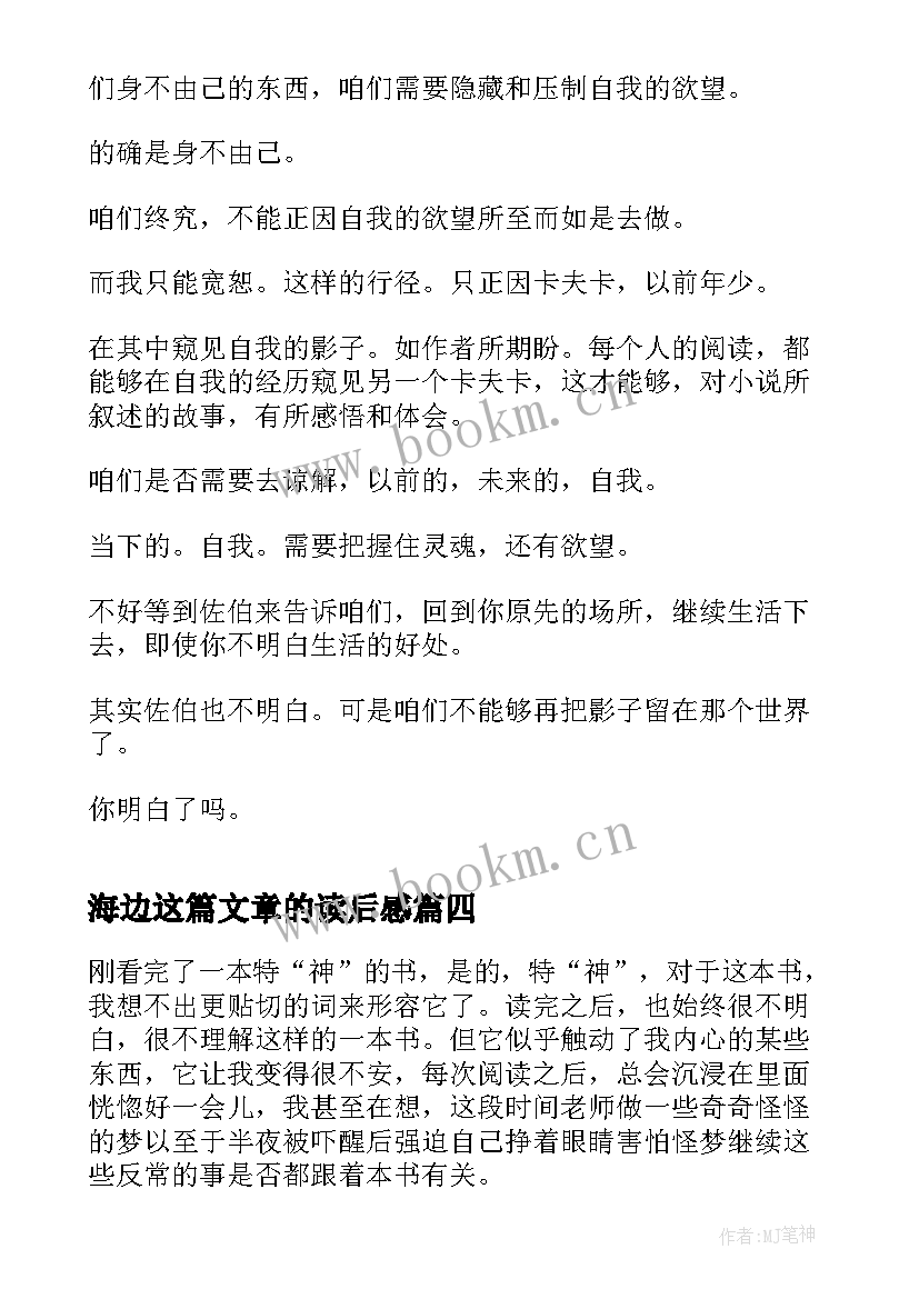 最新海边这篇文章的读后感 海边的白蝴蝶读后感(汇总10篇)