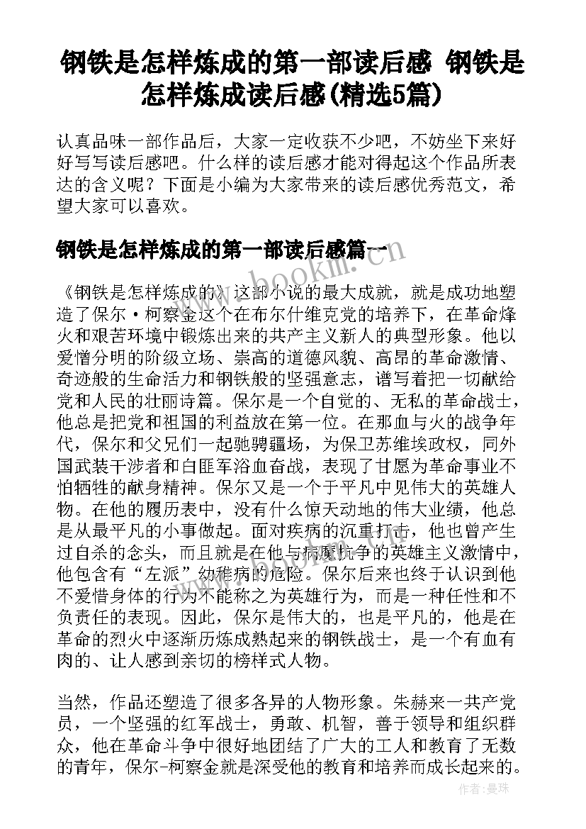 钢铁是怎样炼成的第一部读后感 钢铁是怎样炼成读后感(精选5篇)