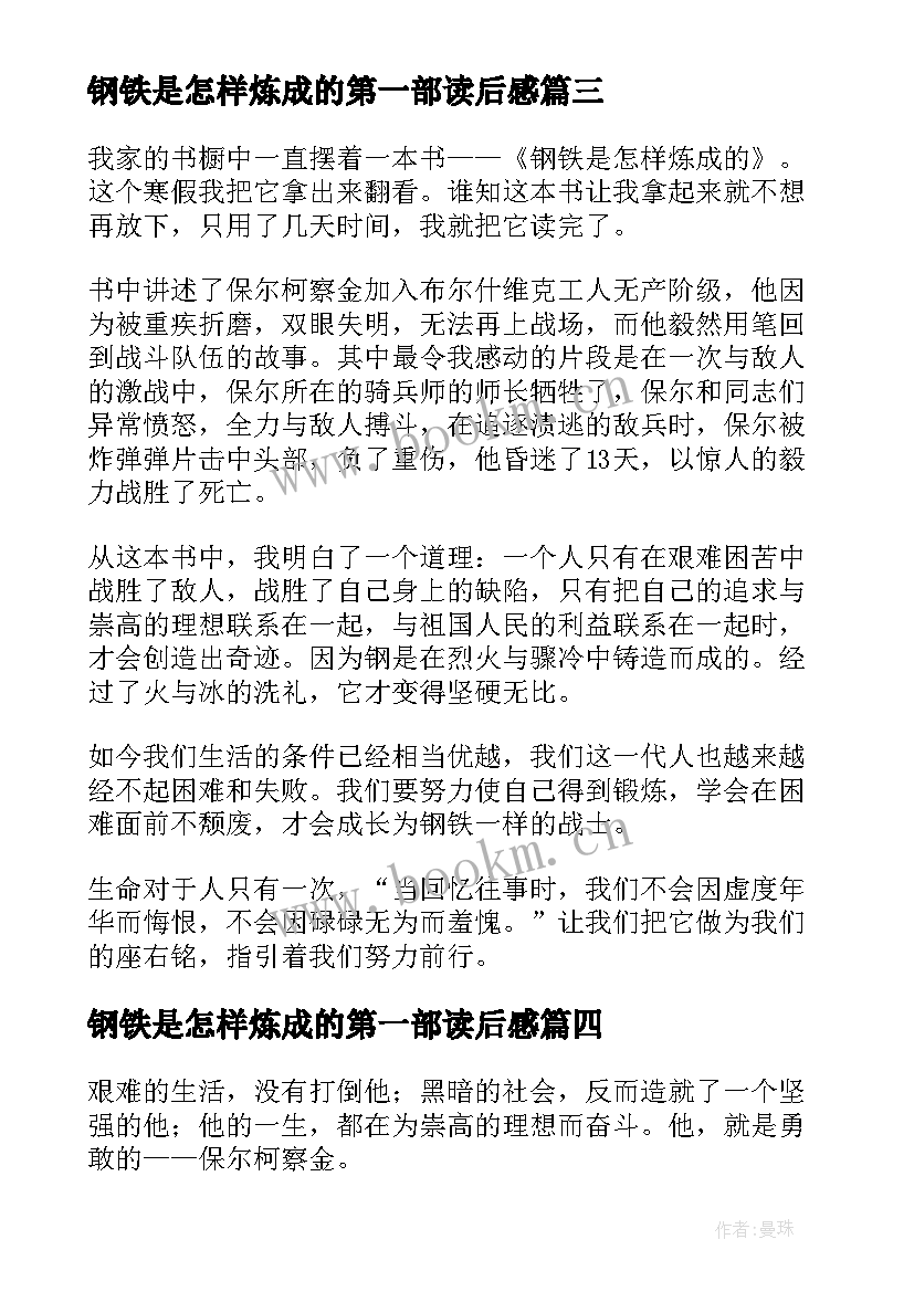 钢铁是怎样炼成的第一部读后感 钢铁是怎样炼成读后感(精选5篇)