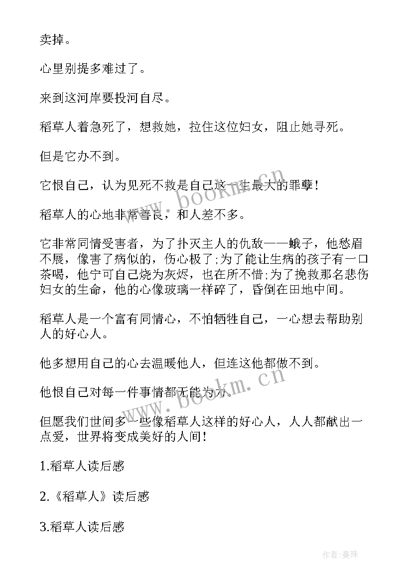 2023年稻草人芳儿的梦读后感写个字(通用10篇)