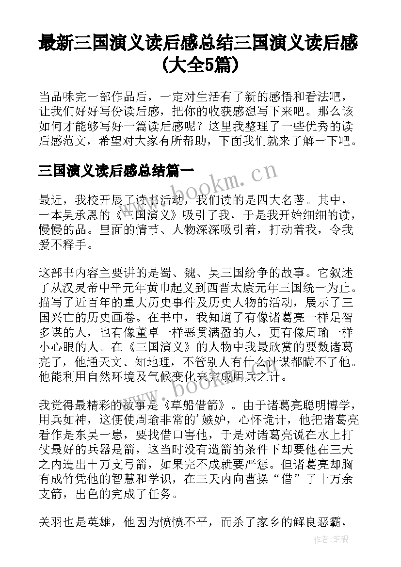 最新三国演义读后感总结 三国演义读后感(大全5篇)