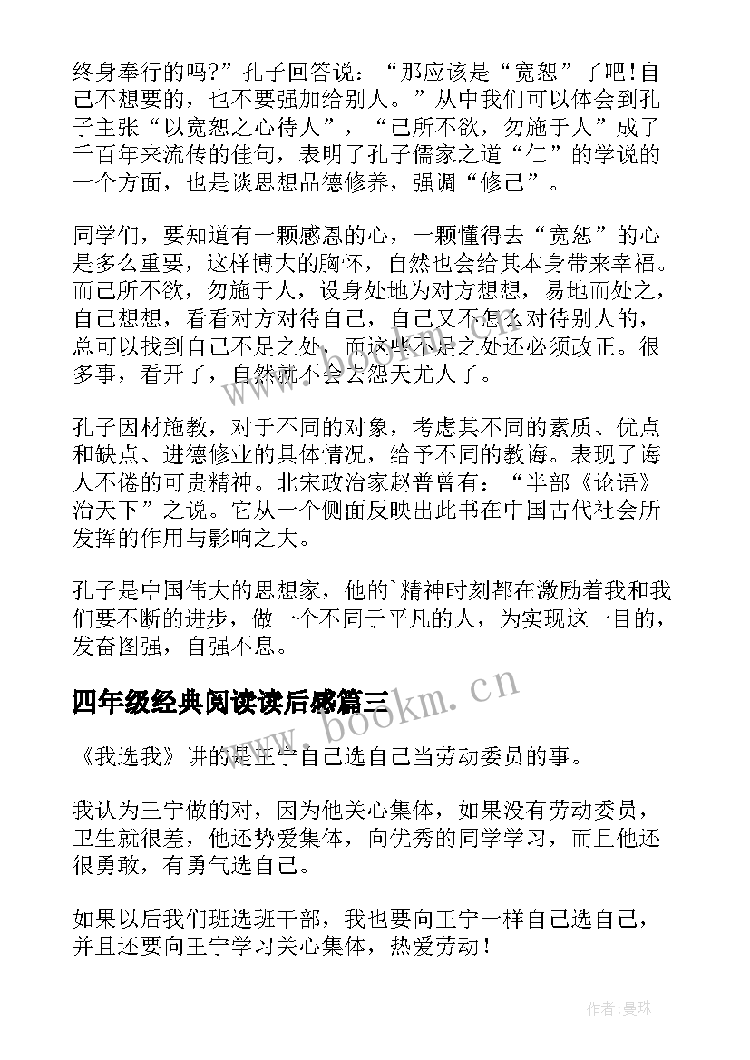 四年级经典阅读读后感 阅读年选读后感四年级(模板5篇)