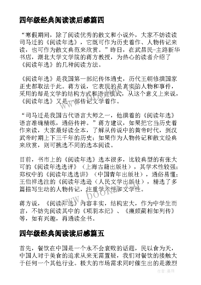 四年级经典阅读读后感 阅读年选读后感四年级(模板5篇)