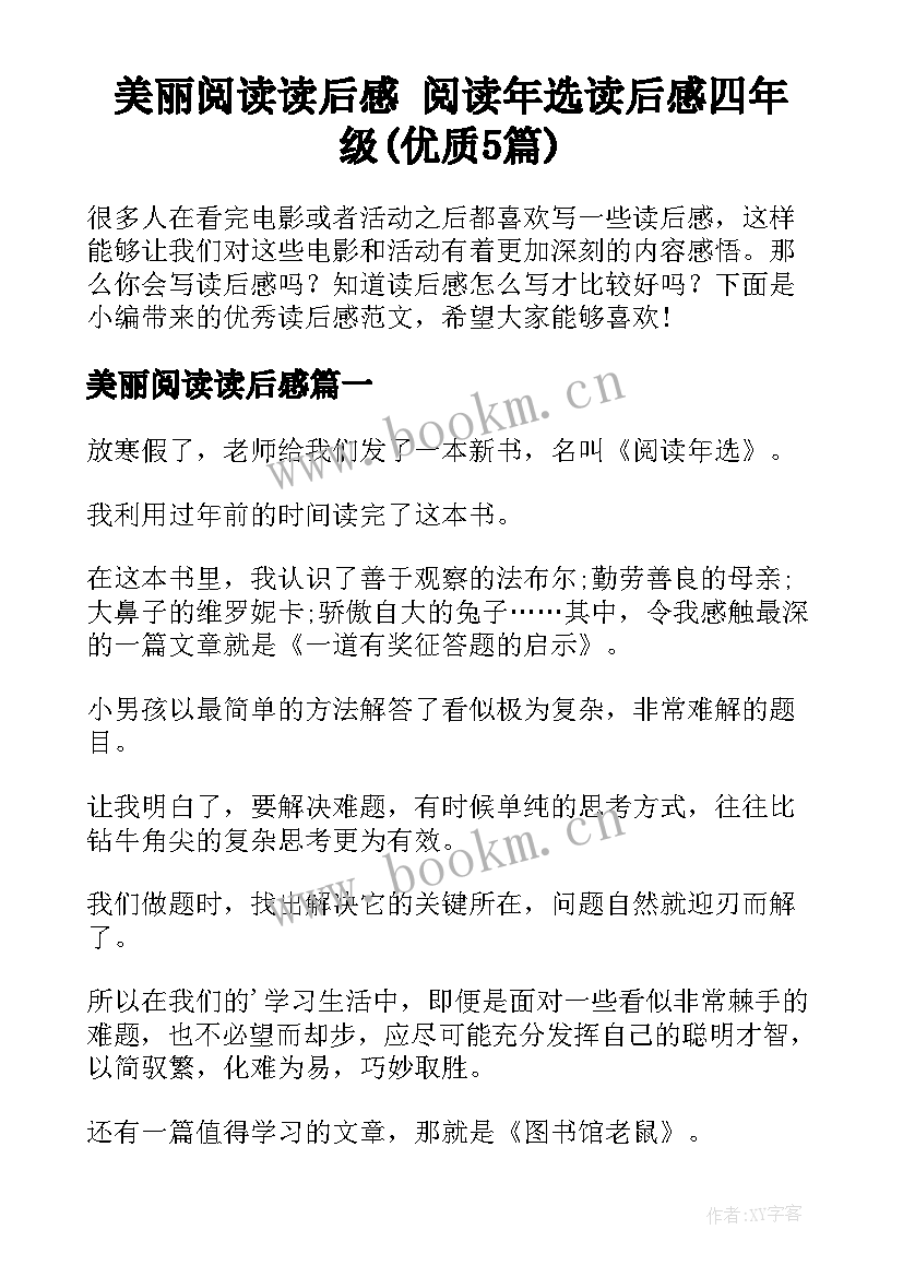 美丽阅读读后感 阅读年选读后感四年级(优质5篇)