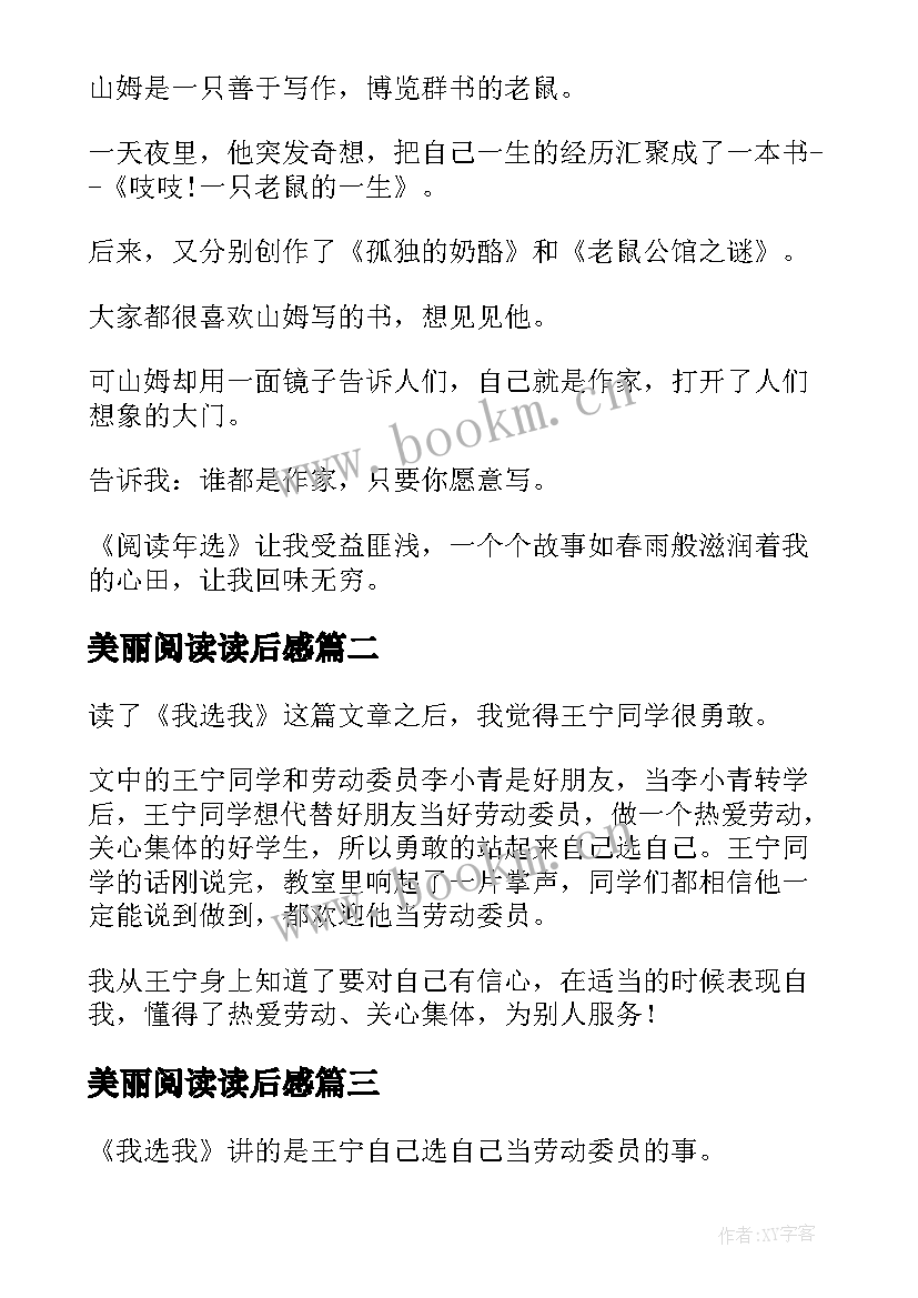 美丽阅读读后感 阅读年选读后感四年级(优质5篇)