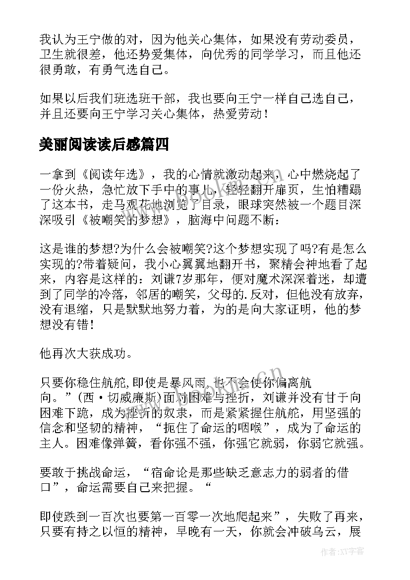 美丽阅读读后感 阅读年选读后感四年级(优质5篇)