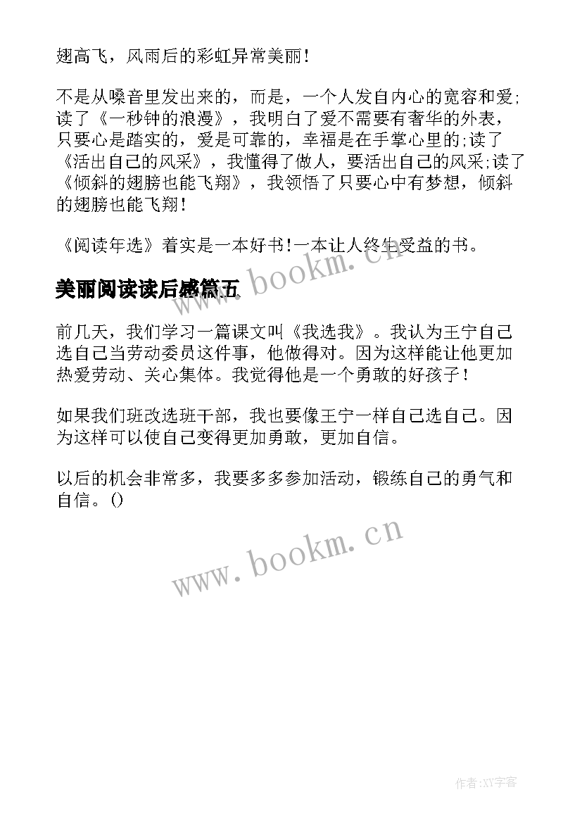 美丽阅读读后感 阅读年选读后感四年级(优质5篇)