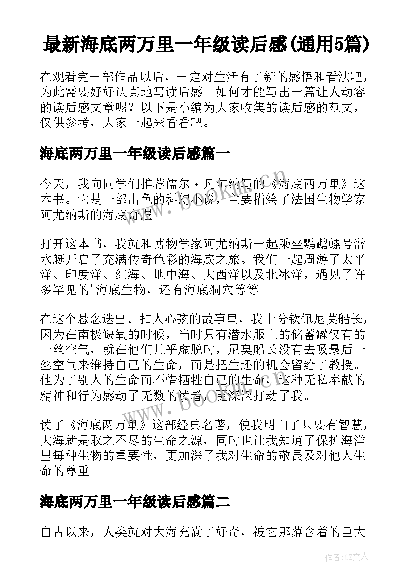 最新海底两万里一年级读后感(通用5篇)