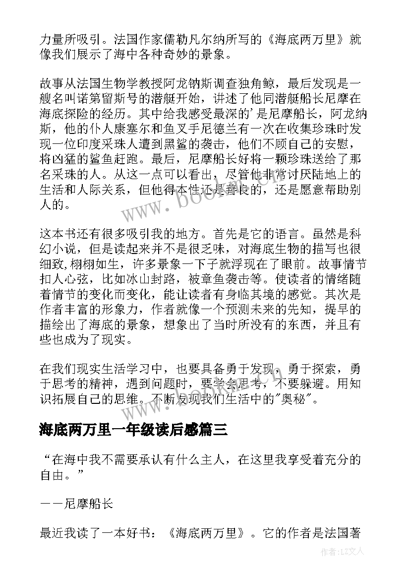 最新海底两万里一年级读后感(通用5篇)