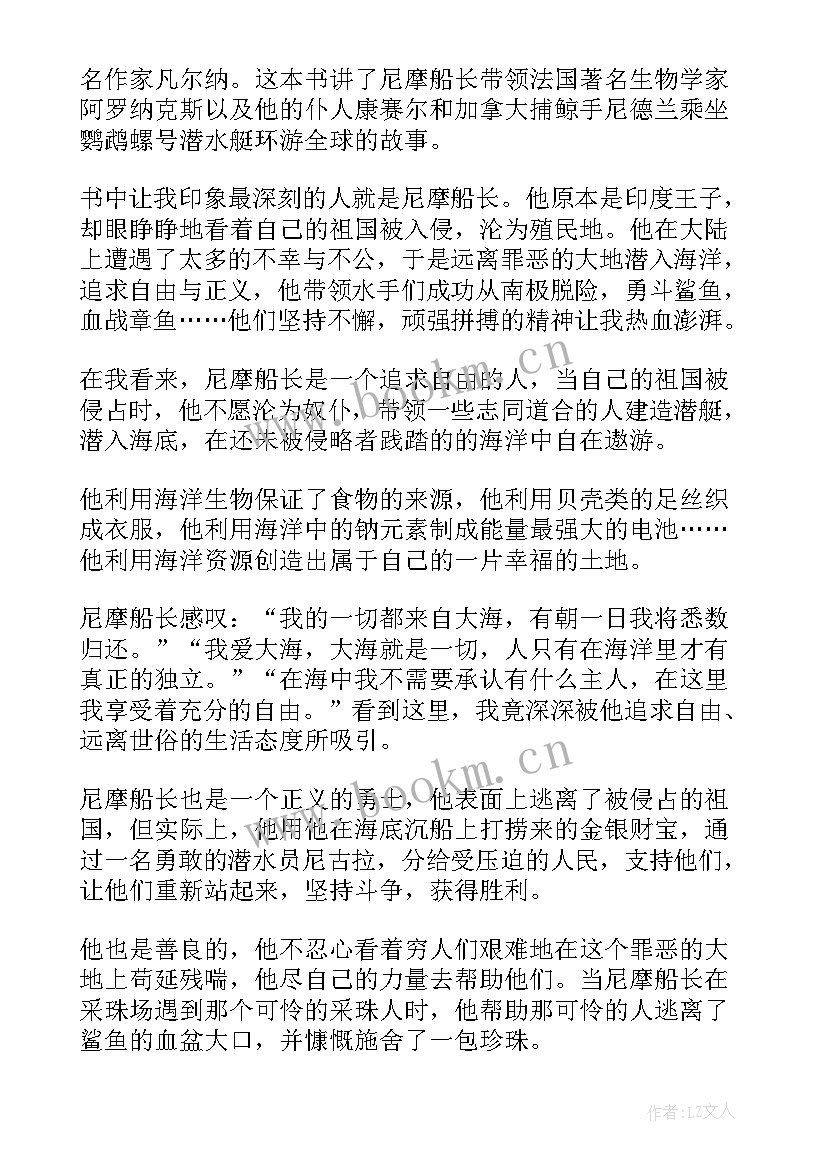 最新海底两万里一年级读后感(通用5篇)