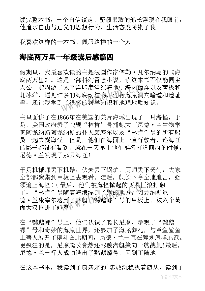 最新海底两万里一年级读后感(通用5篇)