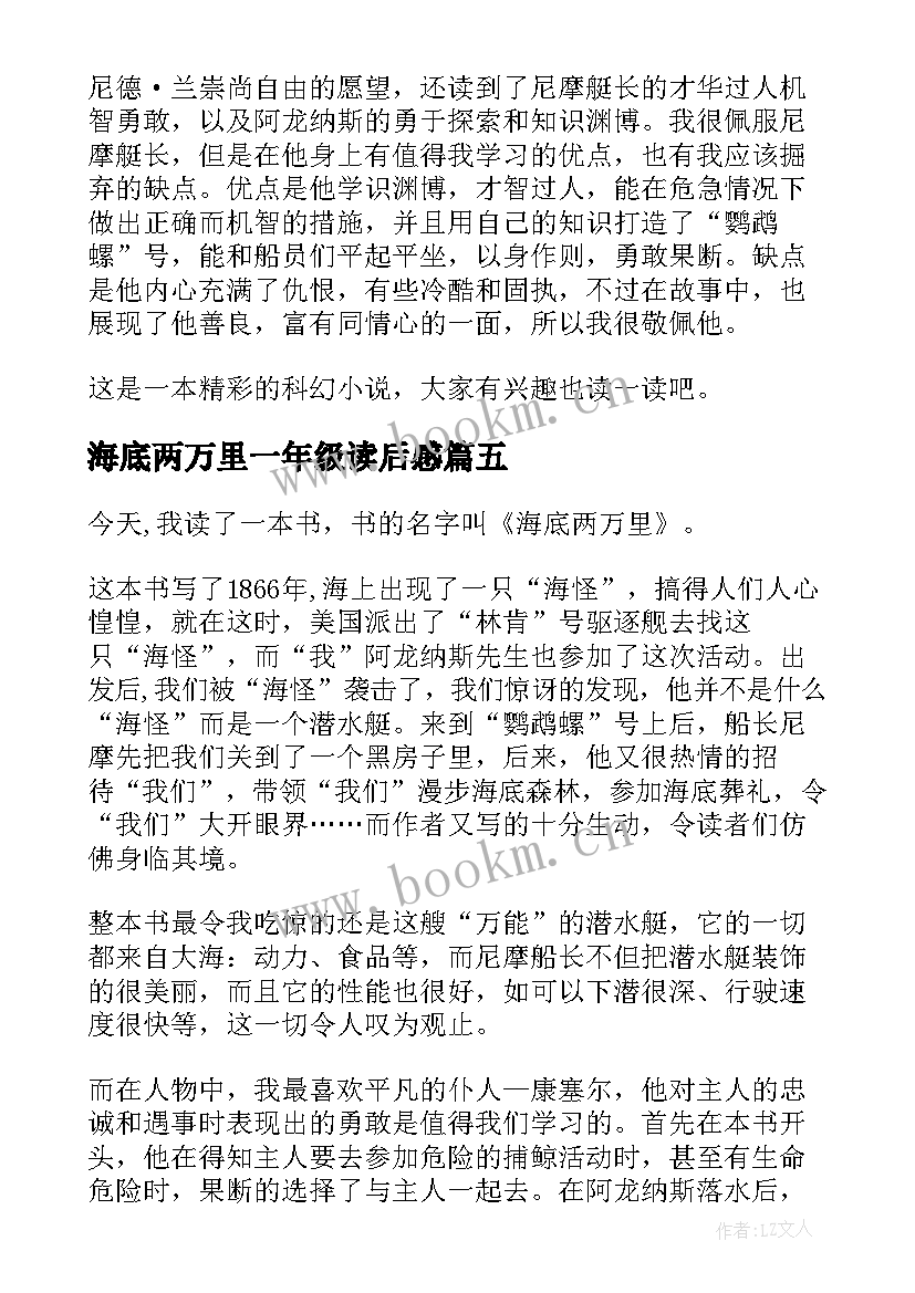 最新海底两万里一年级读后感(通用5篇)