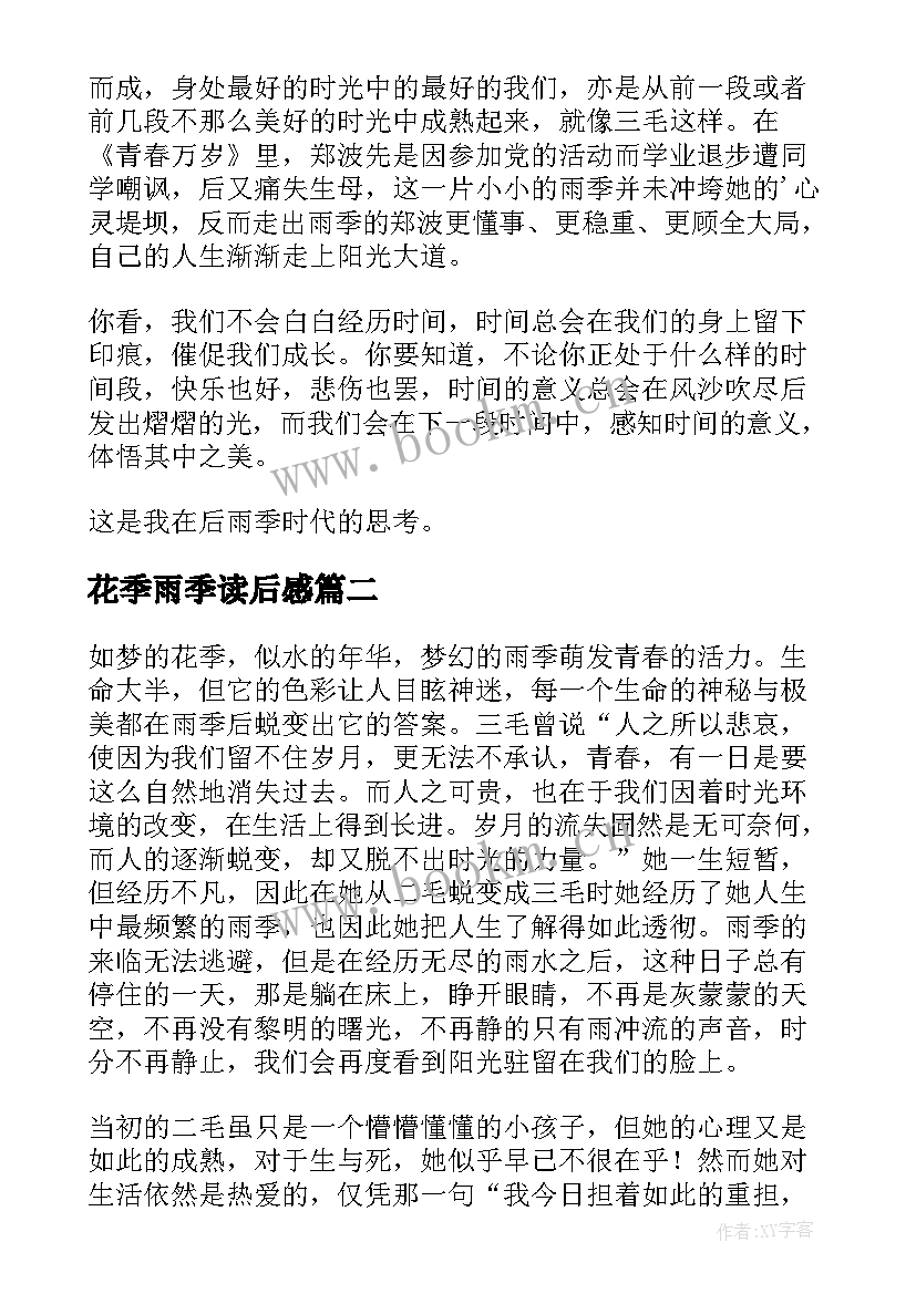 2023年花季雨季读后感 雨季不再来读后感(优质7篇)