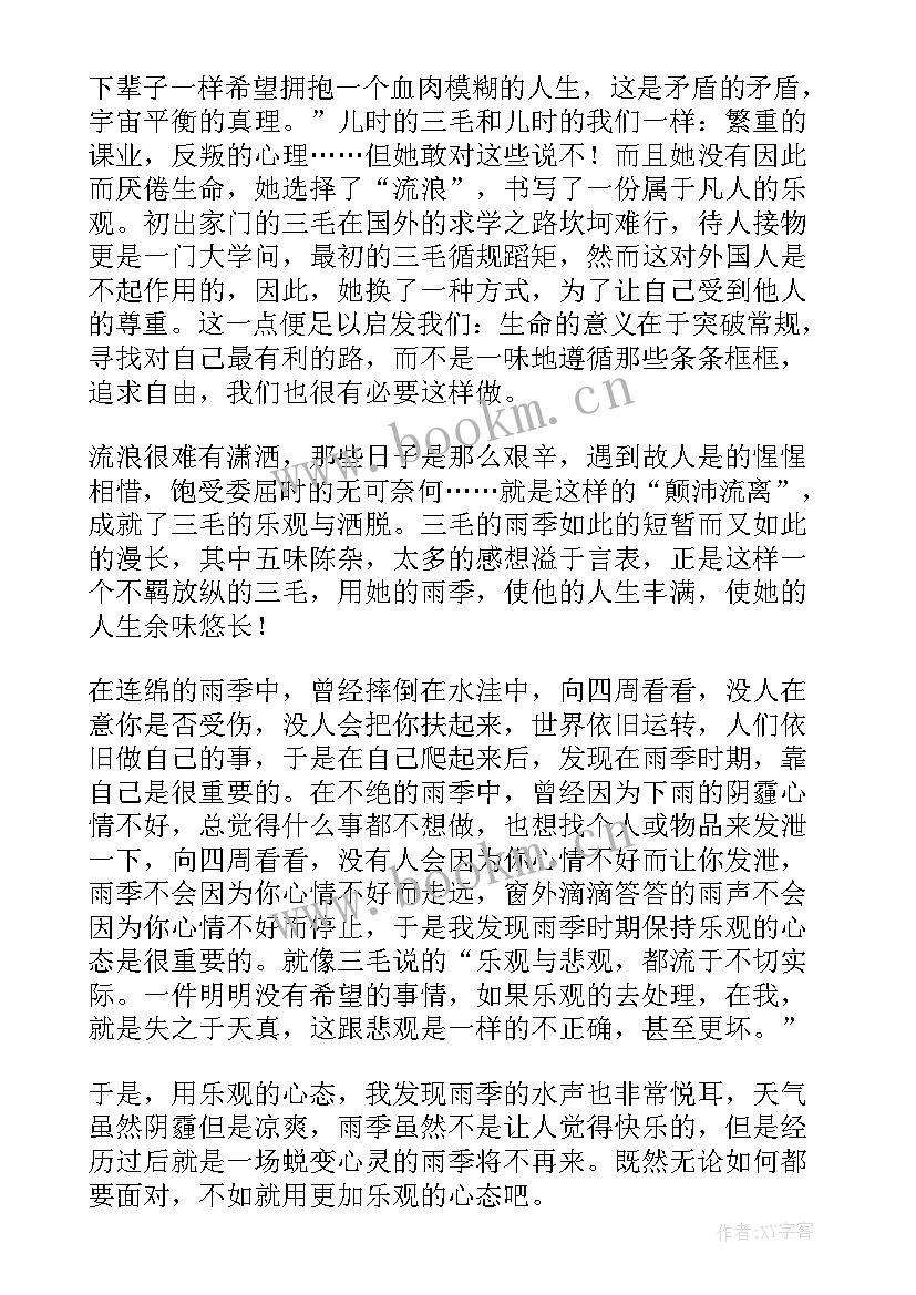 2023年花季雨季读后感 雨季不再来读后感(优质7篇)