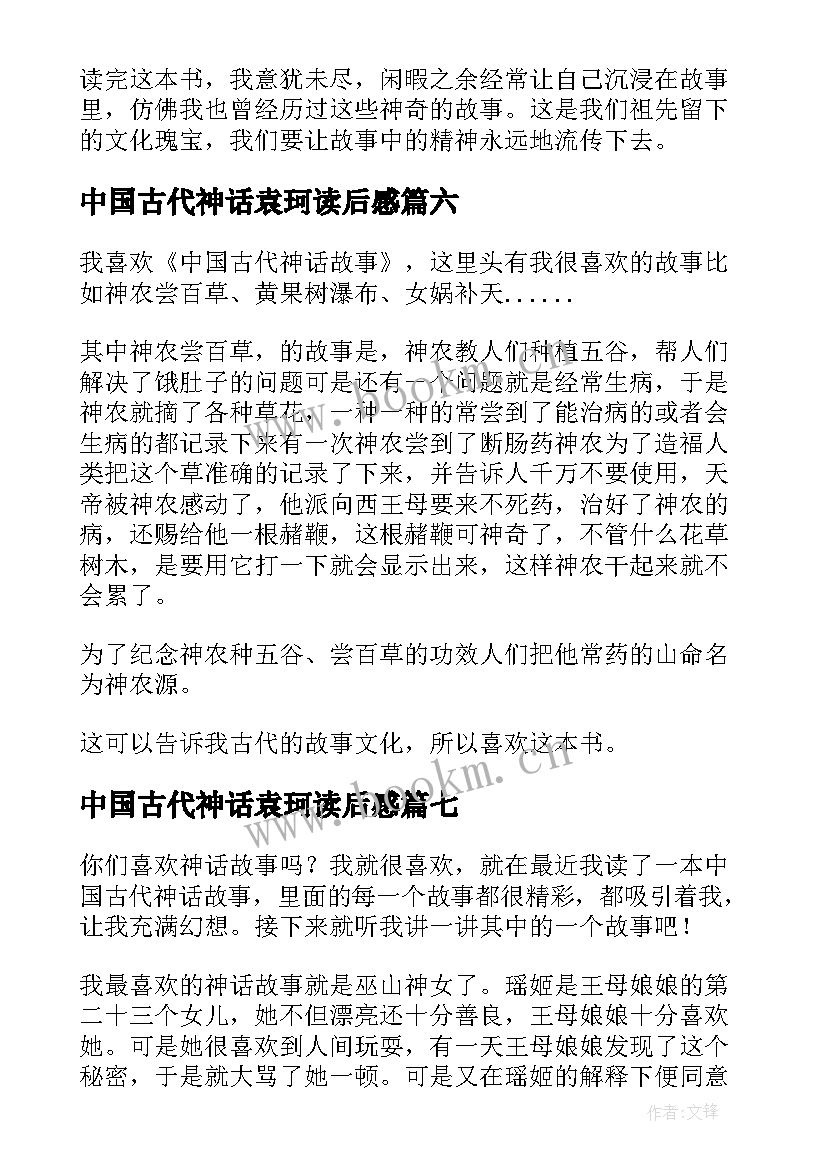 中国古代神话袁珂读后感 中国古代神话读后感(实用10篇)