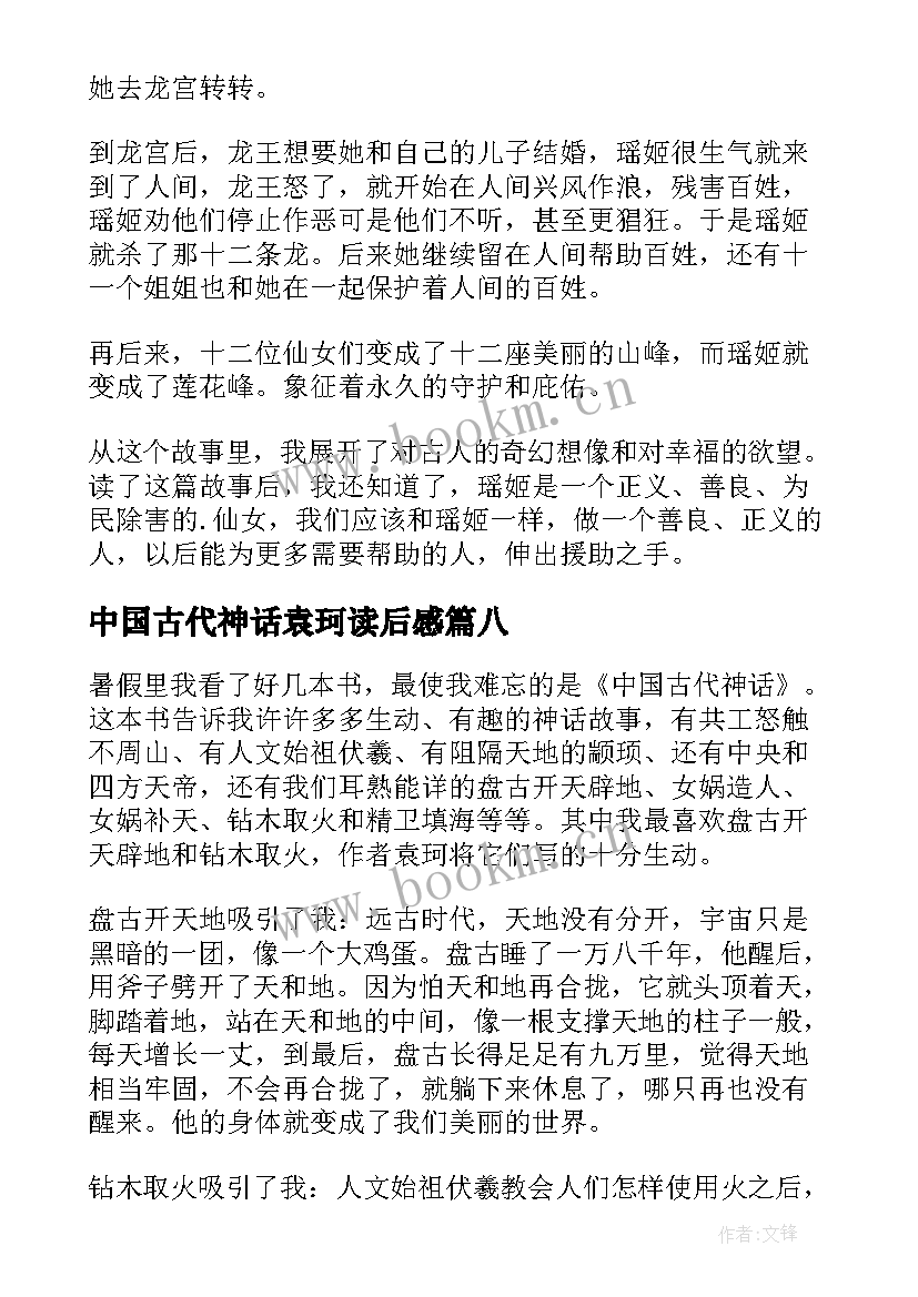 中国古代神话袁珂读后感 中国古代神话读后感(实用10篇)