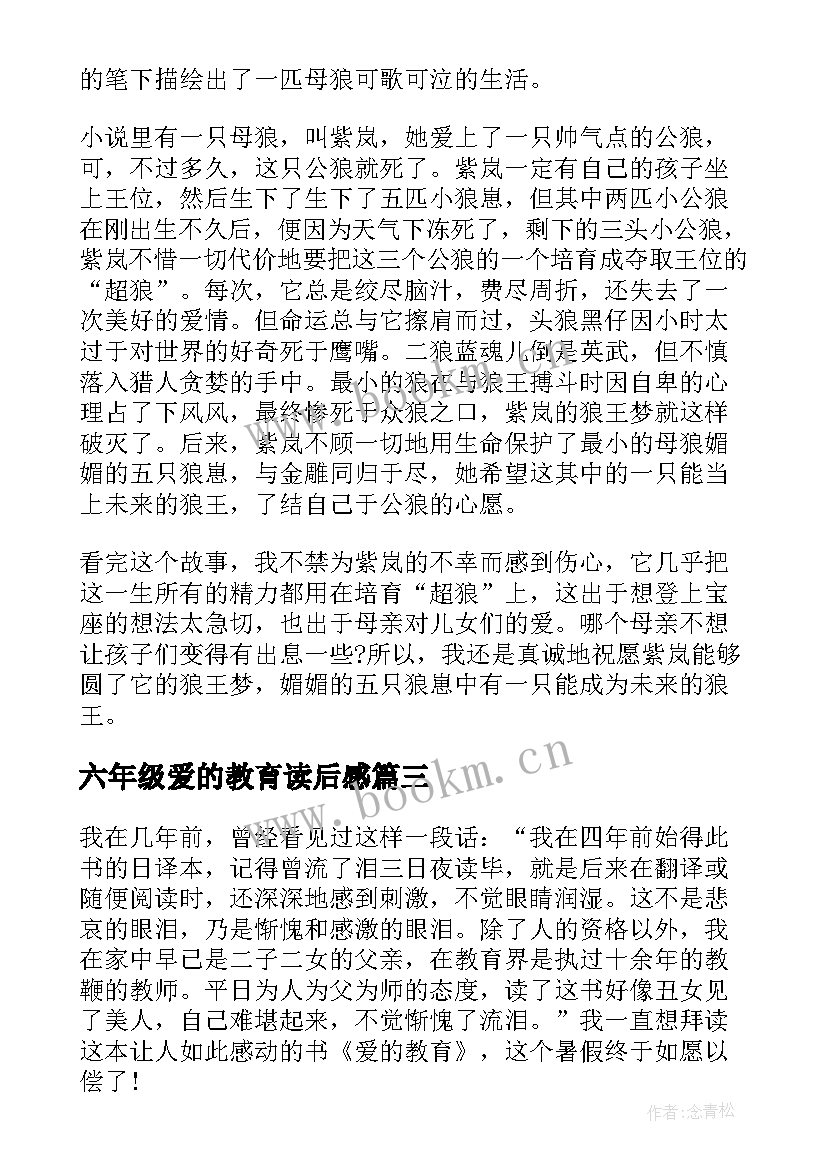 2023年六年级爱的教育读后感 爱的教育读后感六年级(模板6篇)