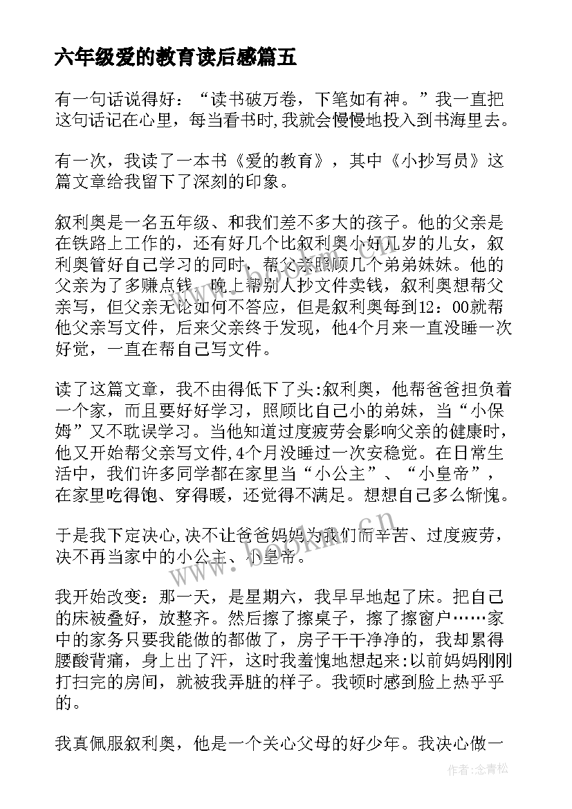 2023年六年级爱的教育读后感 爱的教育读后感六年级(模板6篇)